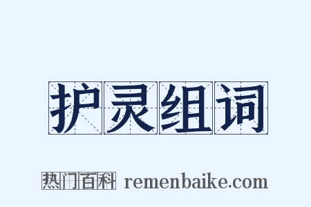 护灵组词是什么意思的图片